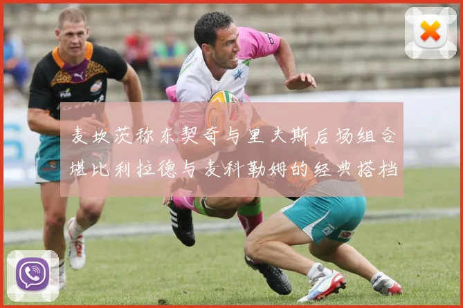 麦坎茨称东契奇与里夫斯后场组合堪比利拉德与麦科勒姆的经典搭档