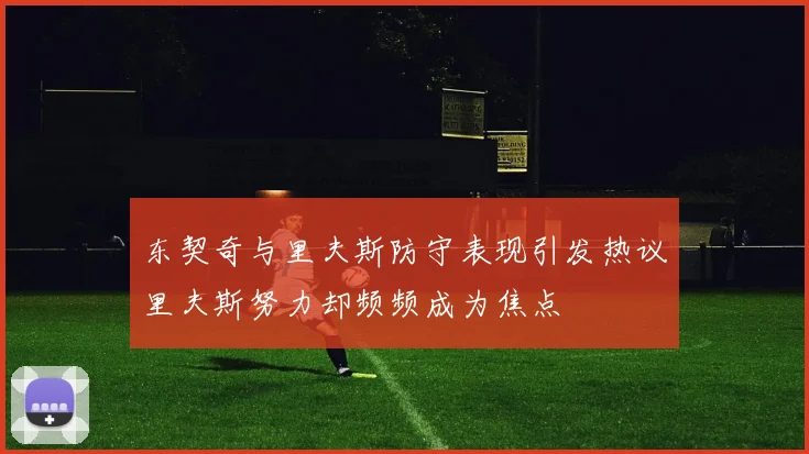 东契奇与里夫斯防守表现引发热议里夫斯努力却频频成为焦点