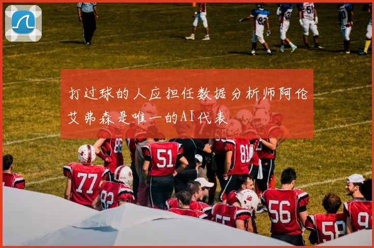 打过球的人应担任数据分析师阿伦艾弗森是唯一的AI代表