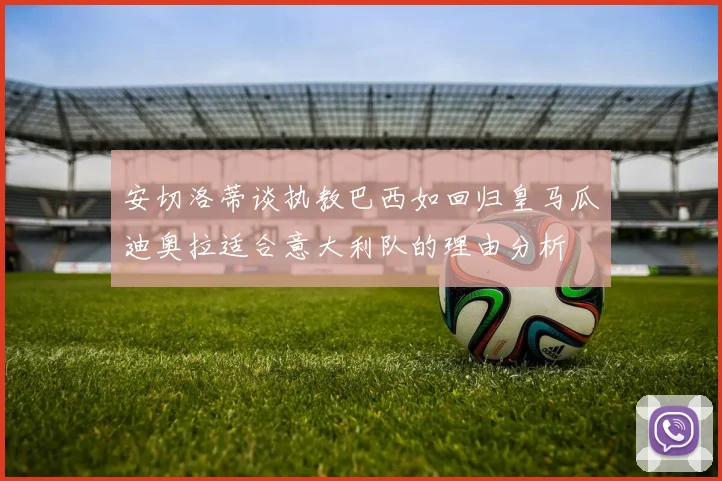 安切洛蒂谈执教巴西如回归皇马瓜迪奥拉适合意大利队的理由分析