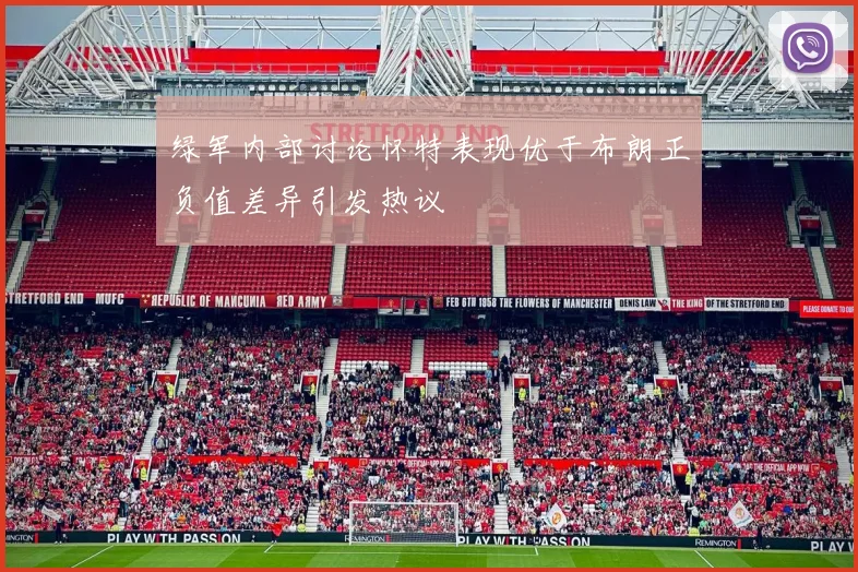 绿军内部讨论怀特表现优于布朗正负值差异引发热议